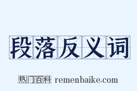 段落反义词是什么意思的图片